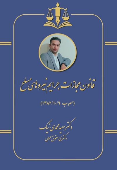 قانون مجازات جرائم نیروهای مسلح